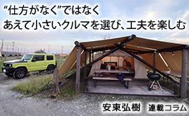 クルマを“動かさない“楽しみ方への変化について考える…安東弘樹連載コラム