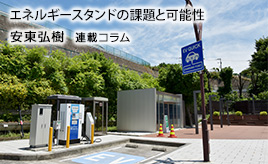 新しいガソリンスタンドの形…安東弘樹連載コラム