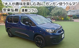 運転がすこぶる楽しいミニバン…安東弘樹連載コラム