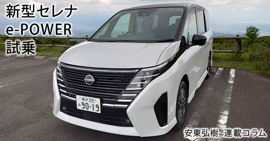 新型セレナ「e-POWER」ハイウェイスターVとルキシオンに乗って気づいたこと…安東弘樹連載コラム | クルマ情報サイトｰGAZOO.com