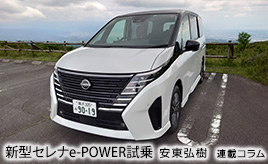 新型セレナ「e-POWER」ハイウェイスターVとルキシオンに乗って気づいたこと…安東弘樹連載コラム | クルマ情報サイトｰGAZOO.com