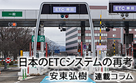 ETC車載器も料金所も必要ない、台湾の高速道路から考える日本のETCシステムの課題…安東弘樹連載コラム