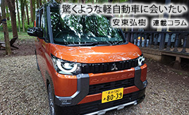 デリカミニに乗って思う、軽自動車の今後…安東弘樹連載コラム