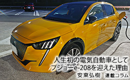 人生初の電気自動車 プジョー e-208 GTを購入した理由…安東弘樹連載コラム