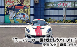 念願の「サーキットの狼」ミュージアムで浸る…安東弘樹連載コラム