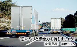 追い越し車線の大型トラックに、思いやりと想像力を持とう…安東弘樹連載コラム