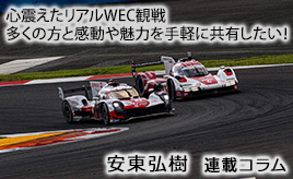 WEC観戦で感動しました、モータースポーツ観戦が楽しいことを多くの方に知って欲しい…安東弘樹連載コラム