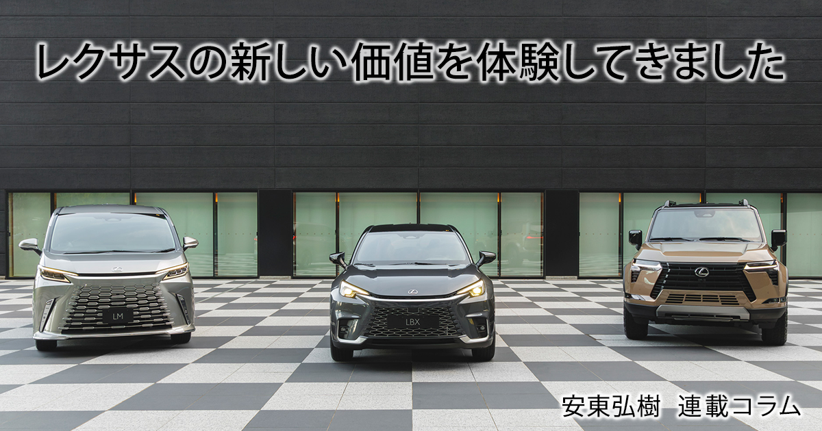 レクサスの新しい価値を感じた「LEXUS SHOCASE 2023」…安東弘樹連載