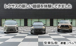 レクサスの新しい価値を感じた「LEXUS SHOCASE 2023」…安東弘樹連載コラム