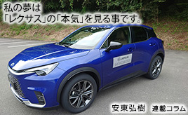レクサスの今の「本気」は十分に伝わってきました。…安東弘樹連載コラム