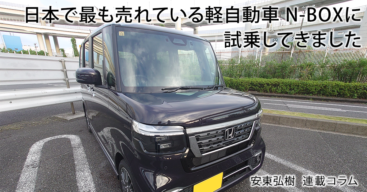 日本で一番売れている軽自動車」の実力を感じました…安東弘樹連載 
