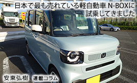 「日本で一番売れている軽自動車」の実力を感じました…安東弘樹連載コラム