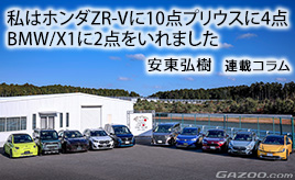 今回私が選んだクルマ（日本カー・オブ・ザ・イヤー2023－2024）…安東弘樹連載コラム