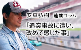改めて安全運転の大切さや事故の怖さを感じました。…安東弘樹連載コラム