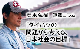 道のりは平坦ではありませんが、前を向いていきましょう！…安東弘樹連載コラム