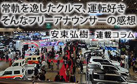 オートサロン2024 大いに楽しめ、頼もしい方々にお会い出来て充足…安東弘樹連載コラム