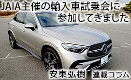 気になっていた最新輸入車をJAIA試乗会で一気乗りしてきました…安東弘樹連載コラム