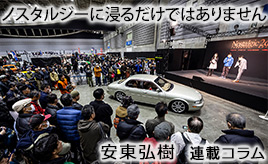 マニア度が高いノスタルジック2デイズのレポート…安東弘樹連載コラム