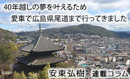 長距離ドライブで尾道往復…安東弘樹連載コラム