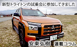 久しぶりのピックアップトラック! 三菱トライトン…安東弘樹連載コラム