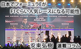 フォーミュラE東京E-PrixがF1日本GPぐらい人気レースになる可能性