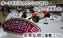 オートモビルカウンシルはマニアックで大人な雰囲気、でもファミリーも楽しめる…安東弘樹連載コラム