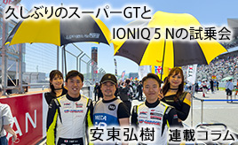 久しぶりのSUPER GT、初めてのIONIQ 5 Nで感じたこと･･･安東弘樹連載コラム