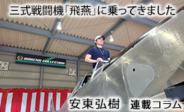 三式戦闘機「飛燕」に乗って改めて感じる戦争の恐ろしさ、平和の大切さ…安東弘樹連載コラム | クルマ情報サイトｰGAZOO.com