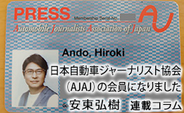 日本自動車ジャーナリスト協会（AJAJ）の会員になりました。･･･安東弘樹連載コラム