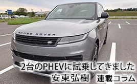 PHEVの可能性･･･安東弘樹連載コラム