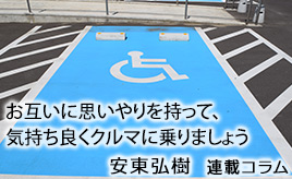 思いやりを持って、気持ち良くクルマを利用しましょう･･･安東弘樹連載コラム