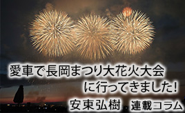 長岡まつり大花火大会に行ってきました！…安東弘樹連載コラム