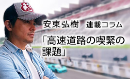 高速道路の喫緊の課題…安東弘樹連載コラム