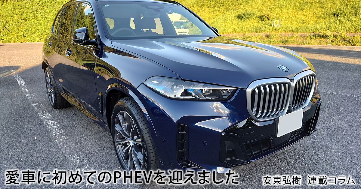 はじめてのPHEV…安東弘樹連載コラム | クルマ情報サイトｰGAZOO.com