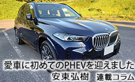 はじめてのPHEV…安東弘樹連載コラム