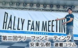 大盛況なラリーファンミーティングで感じたこと…安東弘樹連載コラム