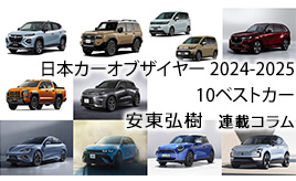 日本カー・オブ・ザ・イヤー2024－2025　10ベストカー決定…安東弘樹連載コラム