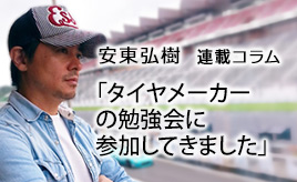 自動車というものの奥深さをあらためて知る機会になりました。…安東弘樹連載コラム