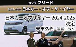 日本カー・オブ・ザ・イヤー2024-2025決定…安東弘樹連載コラム
