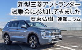三菱「アウトランダーPHEV」、2024年大幅改良で私の気になっていたことが改善…安東弘樹連載コラム