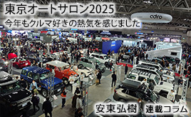 クルマ業界の新年会を通して感じたこと 〜東京オートサロン2025〜…安東弘樹連載コラム