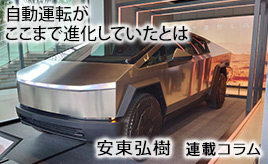 自動運転を初めて、この目で確認しました…安東弘樹連載コラム