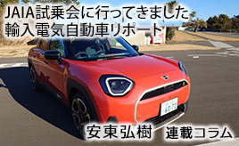 最新の輸入電気自動車を一気に5車種試乗してきました …安東弘樹連載コラム