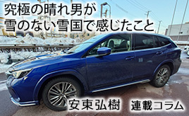 究極の晴れ男…安東弘樹連載コラム
