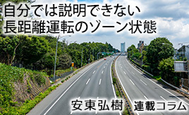 自分では説明できない長距離運転のゾーン状態…安東弘樹連載コラム