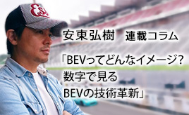 数字で見るBEVの技術革新…安東弘樹連載コラム