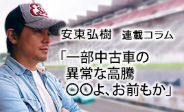 一部中古車の異常な高騰…安東弘樹連載コラム
