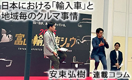 日本における「輸入車」と地域毎のクルマ事情…安東弘樹連載コラム
