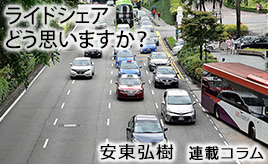 ライドシェアどう思いますか?…安東弘樹連載コラム