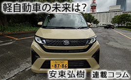 軽自動車の未来は？…安東弘樹連載コラム